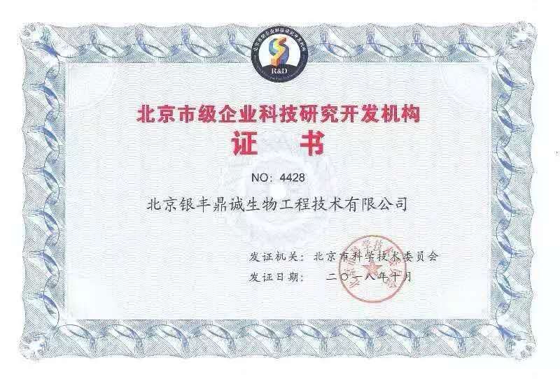 银丰生物集团北京公司喜获 “北京市级企业科技研究开发机构”殊荣