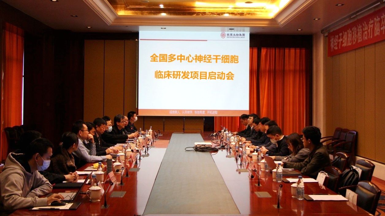 简讯｜中国首个多中心神经干细胞临床研发项目启动会在北京召开