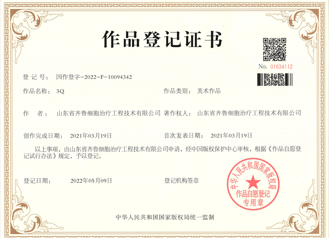 丰硕 | 银丰生物集团齐鲁细胞公司原创作品《3Q标准》荣获两项国家版权局颁发作品登记证书